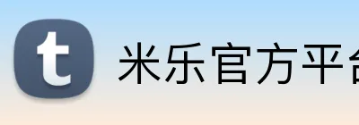 米乐官方平台 logo